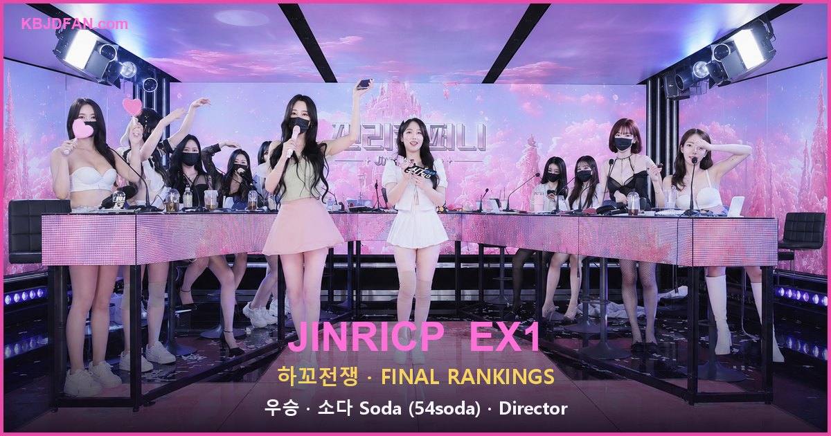 KBJDFAN — Jinricp EX1 하꼬전쟁 spin-off final rankings